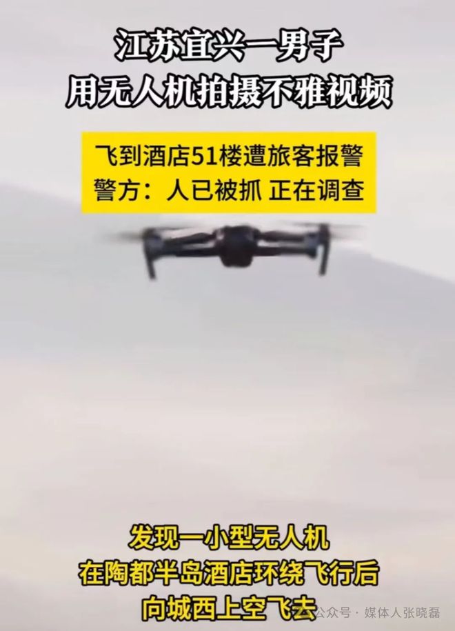 兴一男子用无人机拍摄不雅凯时尊龙最新网站江苏宜
